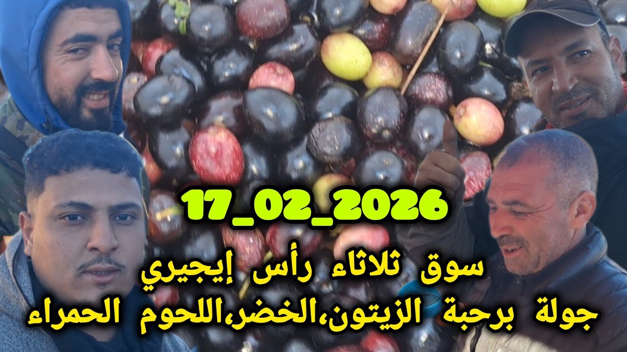 من السوق الأسبوعي رأس إيجيري جولة برحبة الزيتون والخضر واللحوم الحمراء بتاريخ 17/02/2026