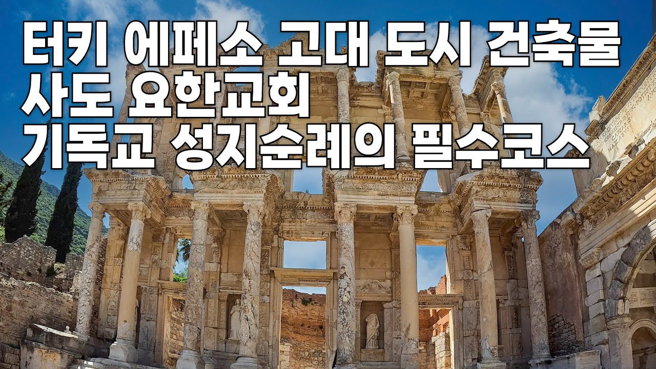 터키 에베소 여행!! 고대 로마제국 항구도시 유적지 유네스코 세계문화유산