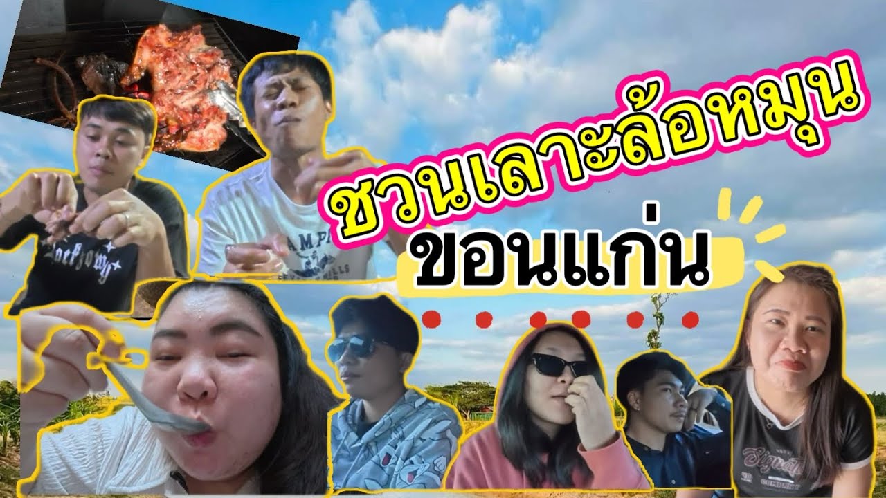 ชวนเลาะล้อหมุน EP.2 | ตอน จังหวัดขอนแก่น(บ้านเกิด)