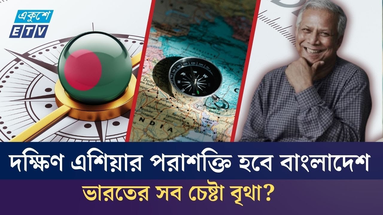 যে চাবিতে দক্ষিণ এশিয়ার পরাশক্তি হওয়ার হাতছানি বাংলাদেশের সামনে | ETV NEWS | Ekushey TV