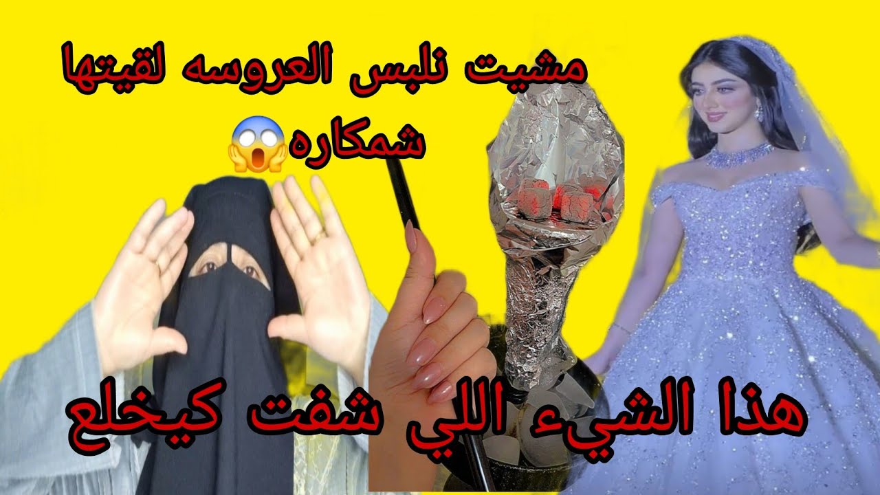 انا نقافه ومشيت نلبس العروسه شمكاره😱 وكاتهضر مع اصحابها القدام🙆‍♂️ وكادير الشيشه😢