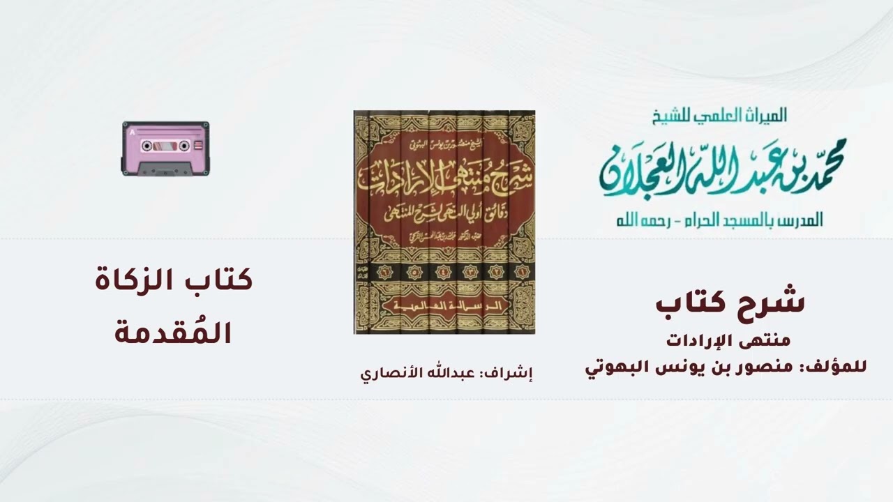 شرح كتاب منتهى الإرادات | 242- شرح الشيخ محمد العجلان | كتاب الزكاة | المقدمة | (12).