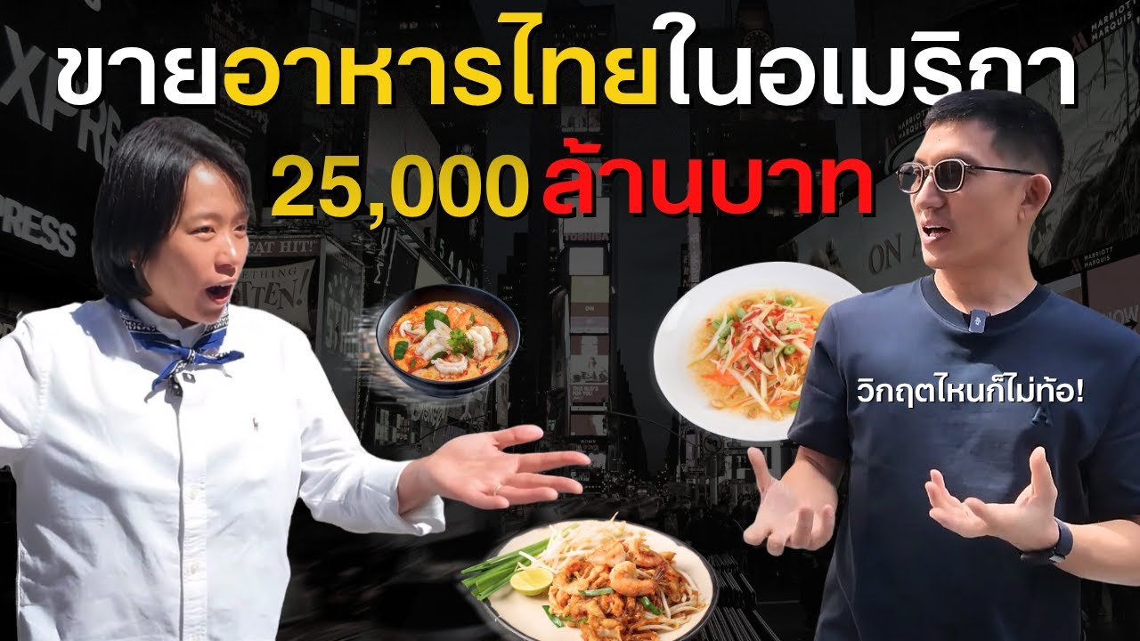 จบวิศวะจุฬา สู่ธุรกิจอาหารในอเมริกา 18 ปี 25,000 ล้านบาท ทำได้ไง ?! บอกหมด!