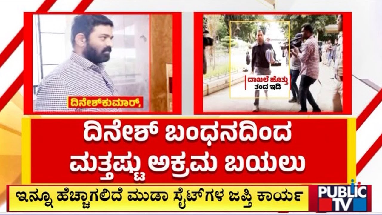 ದಿನೇಶ್ ಬಂಧನದಿಂದ ಮತ್ತಷ್ಟು ಅಕ್ರಮ ಬಯಲು | MUDA Scam Case | Dinesh Kumar | Public TV