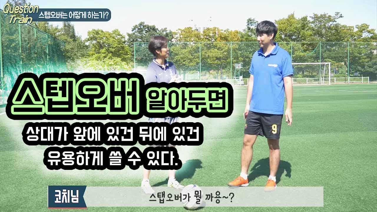 '스텝오버' 하는 방법ㅣQuestion Train ㅣ