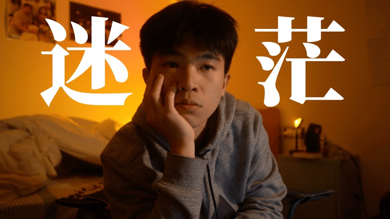 每個人都很迷茫啊 #EP41