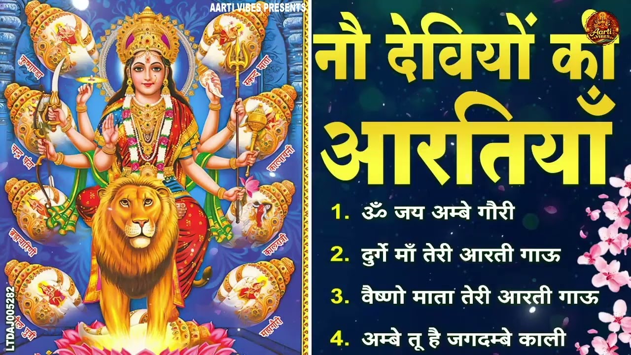 2026 नवरात्रि स्पेशल आरतियाँ- ॐ जय अम्बे गौरी | अम्बे तू है जगदम्बे काली | भोर भई दिन चढ़ गया अम्बे
