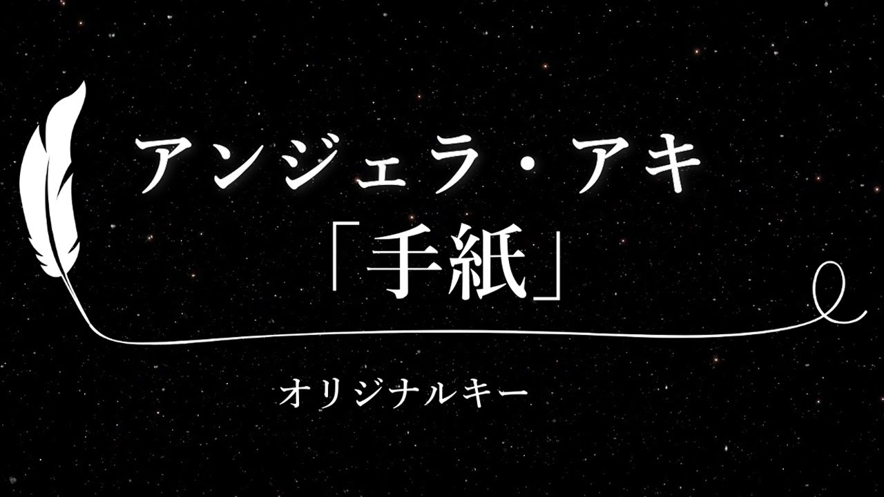 【カラオケ】手紙 / アンジェラ・アキ【原曲キー、歌詞付きフル、オフボーカル】