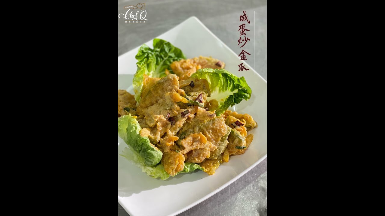 【邱师傅简易教学系列】邱師傅教你怎麼做咸蛋炒金瓜 | 邱師傅私房菜 | Sauteed Crispy Pumpkin With Salted Egg Yolk By Chef Khiew