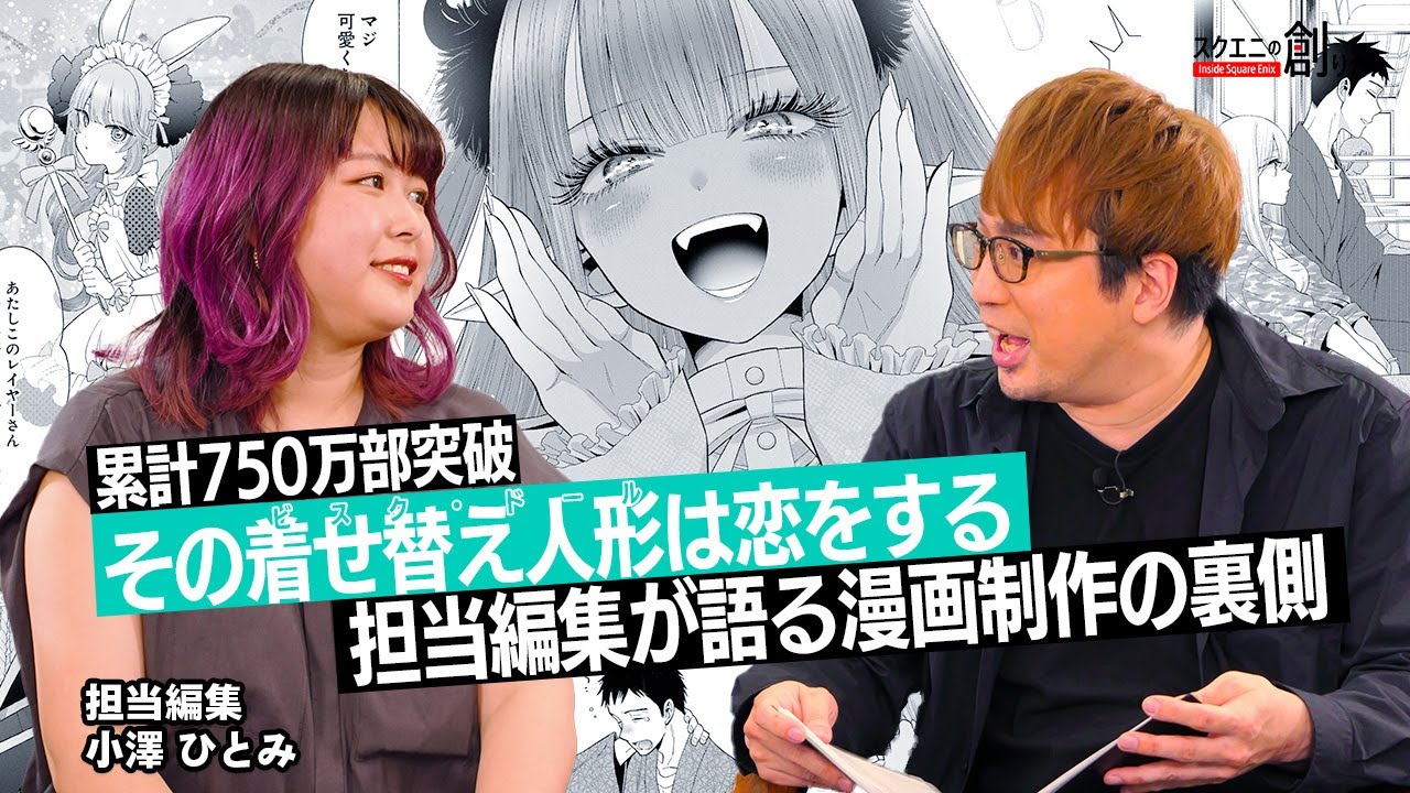 累計750万部突破『その着せ替え人形は恋をする』担当編集が語る漫画制作の裏側【#スクエニの創りかた】