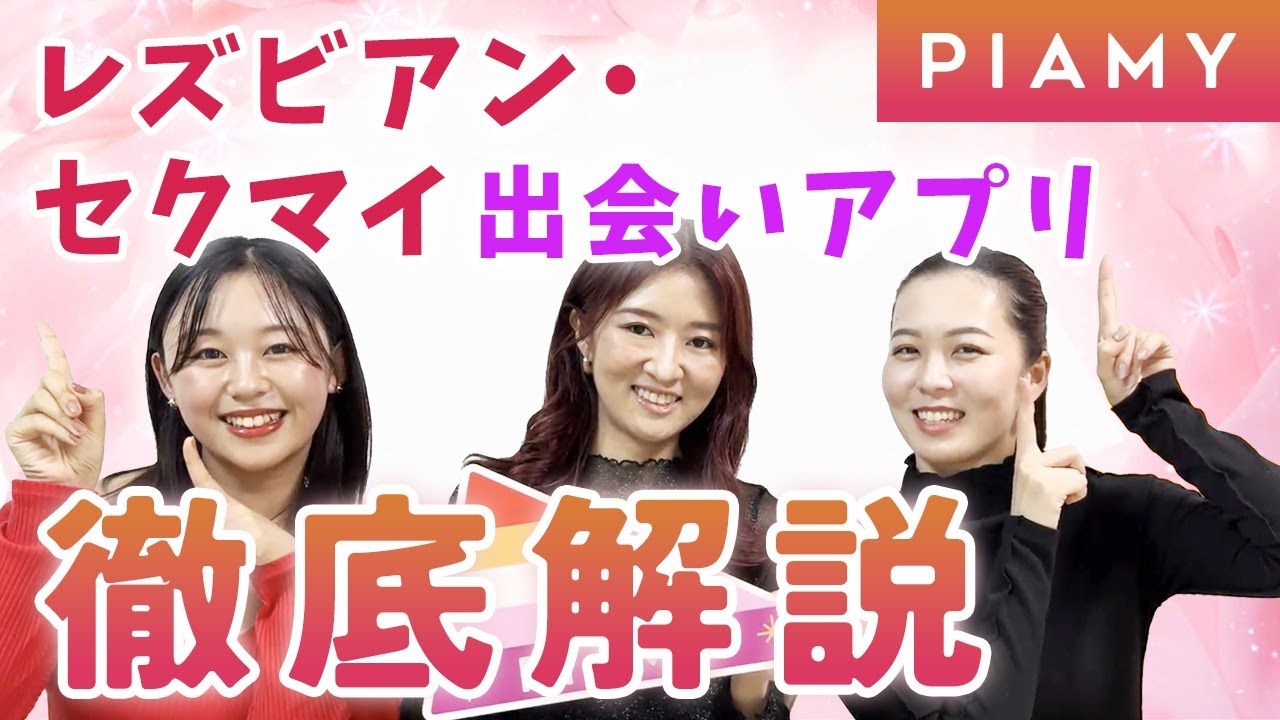 【保存版】レズビアン・セクマイの新しい出会い方！？マッチングアプリ新定番、PIAMY徹底解説！