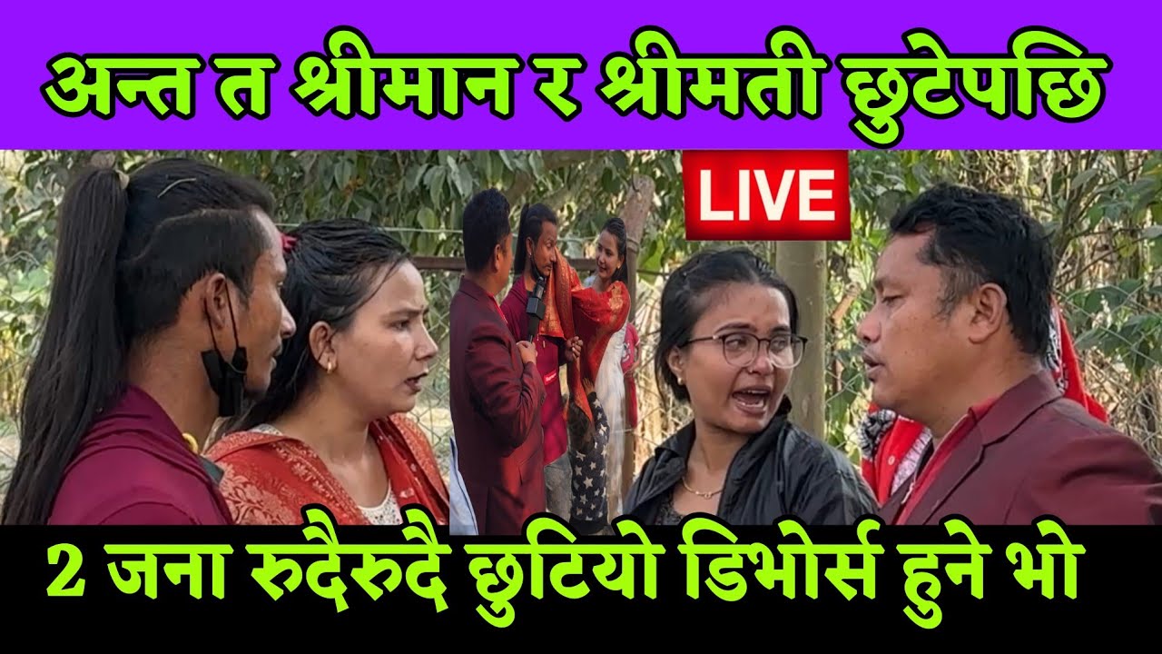 अन्त त श्रीमान र श्रीमती को छोड पत्र 2 जना रुदैरुदै छुटिए कारण यस्तो थियो 