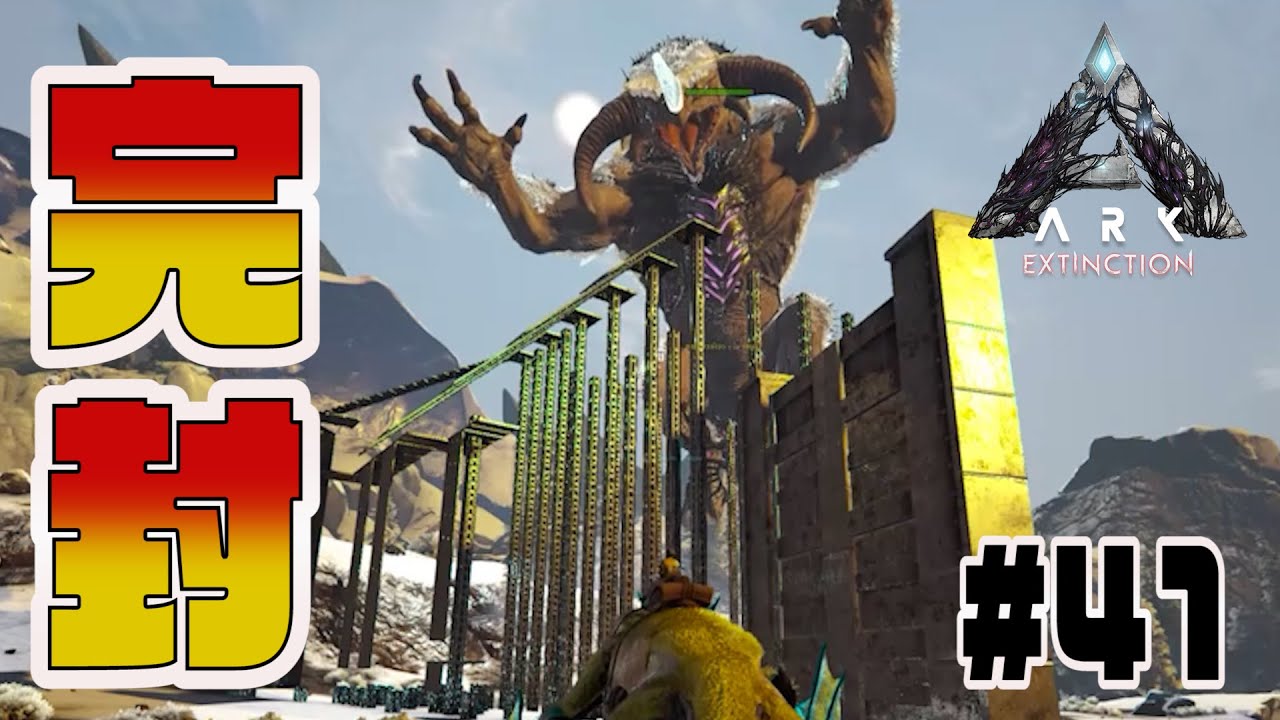 アイスタイタン特攻の最強トラップを作り上げてしまった男【素人ARK Survival Evolved実況Extinction編＃41】