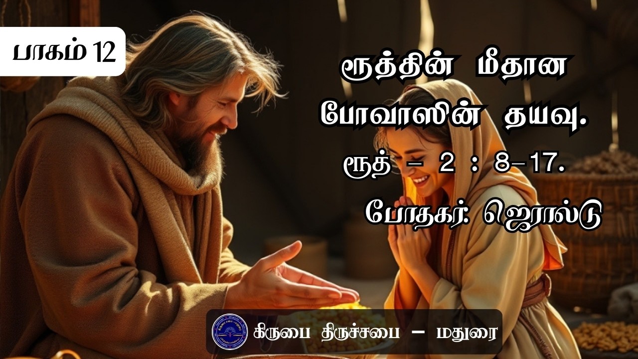 ரூத்தின் மீதான போவாஸின் தயவு | Book of Ruth Tamil Commentary | ரூத் புத்தகத்தின் தமிழ் விளக்கவுரை