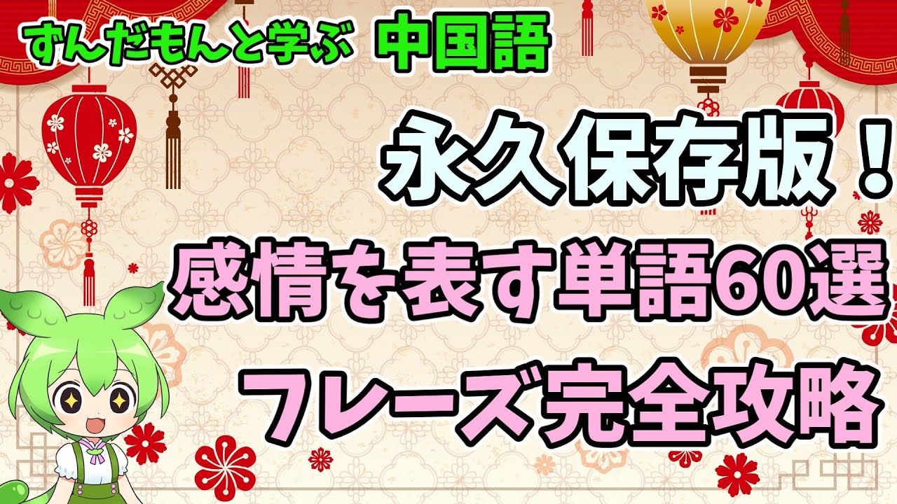 【中国語】永久保存版！感情を表す単語60選 中国語フレーズ完全攻略