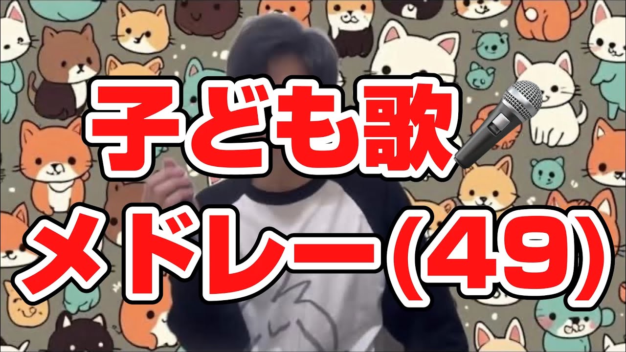 (49)（変身ごっこ1、2）／子どもと一緒に聴くと楽しくなる歌を作ろう🎤／子ども歌