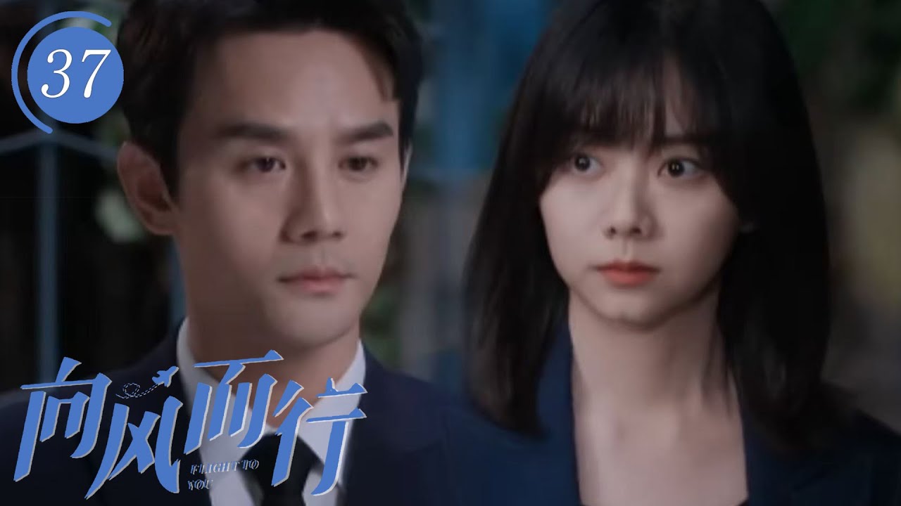 【速看37】好甜蜜！小情侶心思挑明，每天互相報備行程持續撒糖，感情急劇升溫！⚡向風而行 Flight to You⚡譚松韻、王凱