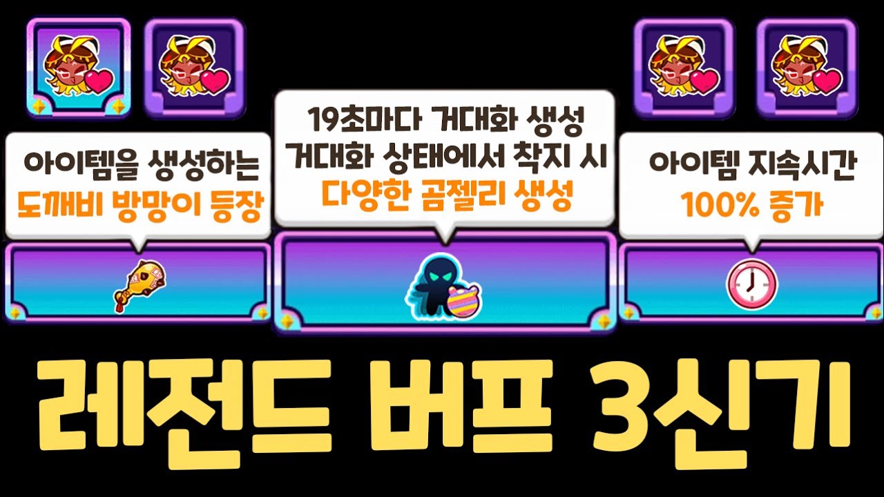 새로운 시즌 시작부터 역대급 사기를 쳐버렸습니다.. 핵심 레전드 버프를 전부 뽑아버리면 생기는 일 ㅋㅋㅋ 쿠키런 랜덤챌린지 신기루마을 시즌