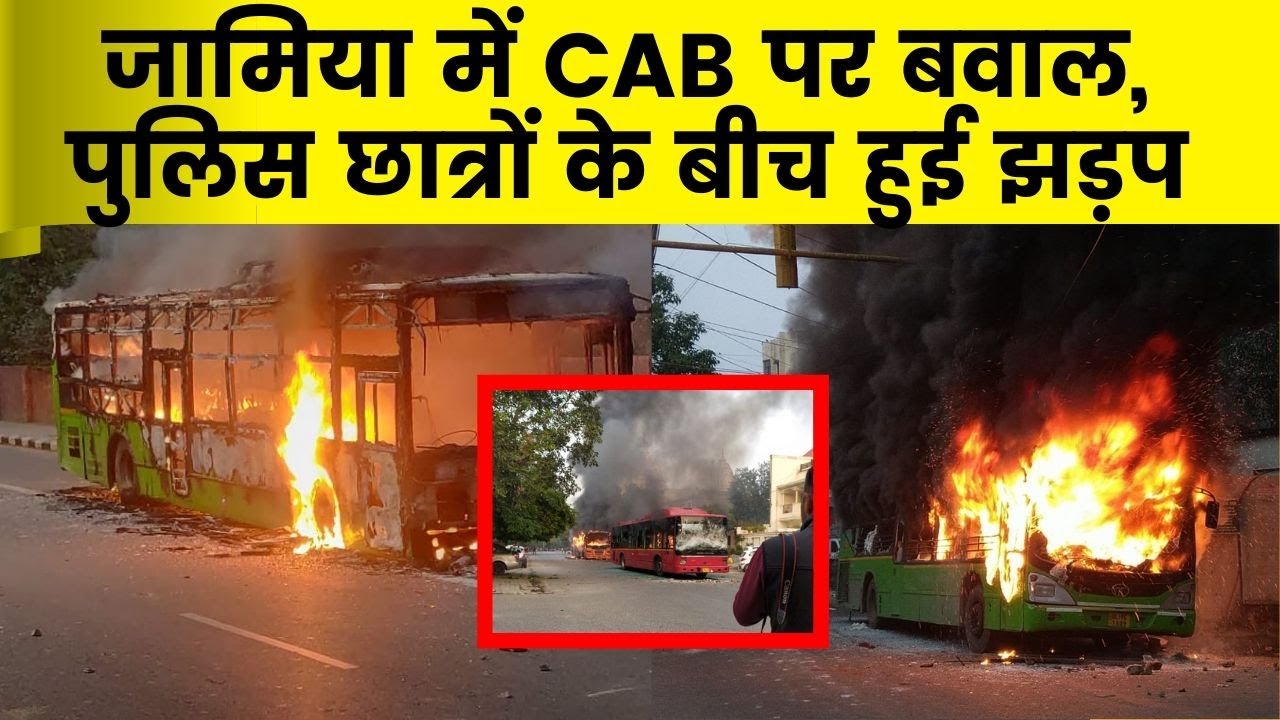 Jamia Millia Islamia Anti CAB Protest: CAB विरोध पर पुलिस की गोली छात्रों के पत्थर | India News