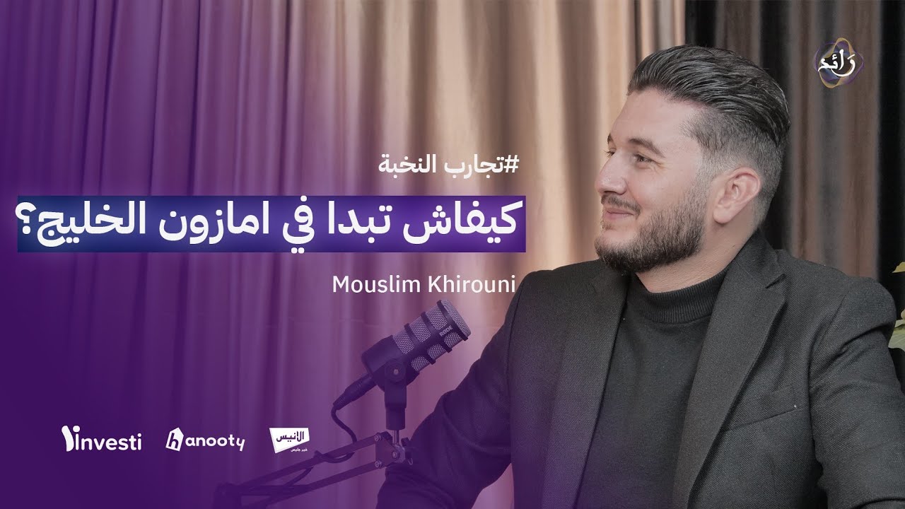 البيع عبر امازون | مسلم خيروني | بودكاست رائد | الحلقة الخامسة