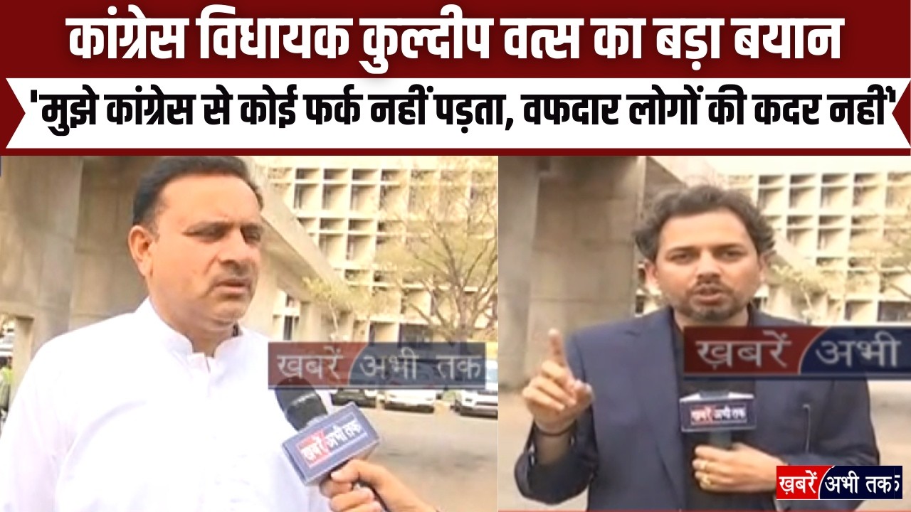कांग्रेस विधायक कुल्दीप वत्स का बड़ा बयान, 'मुझे कांग्रेस से कोई फर्क नहीं पड़ता | EXCLUSIVE बातचीत