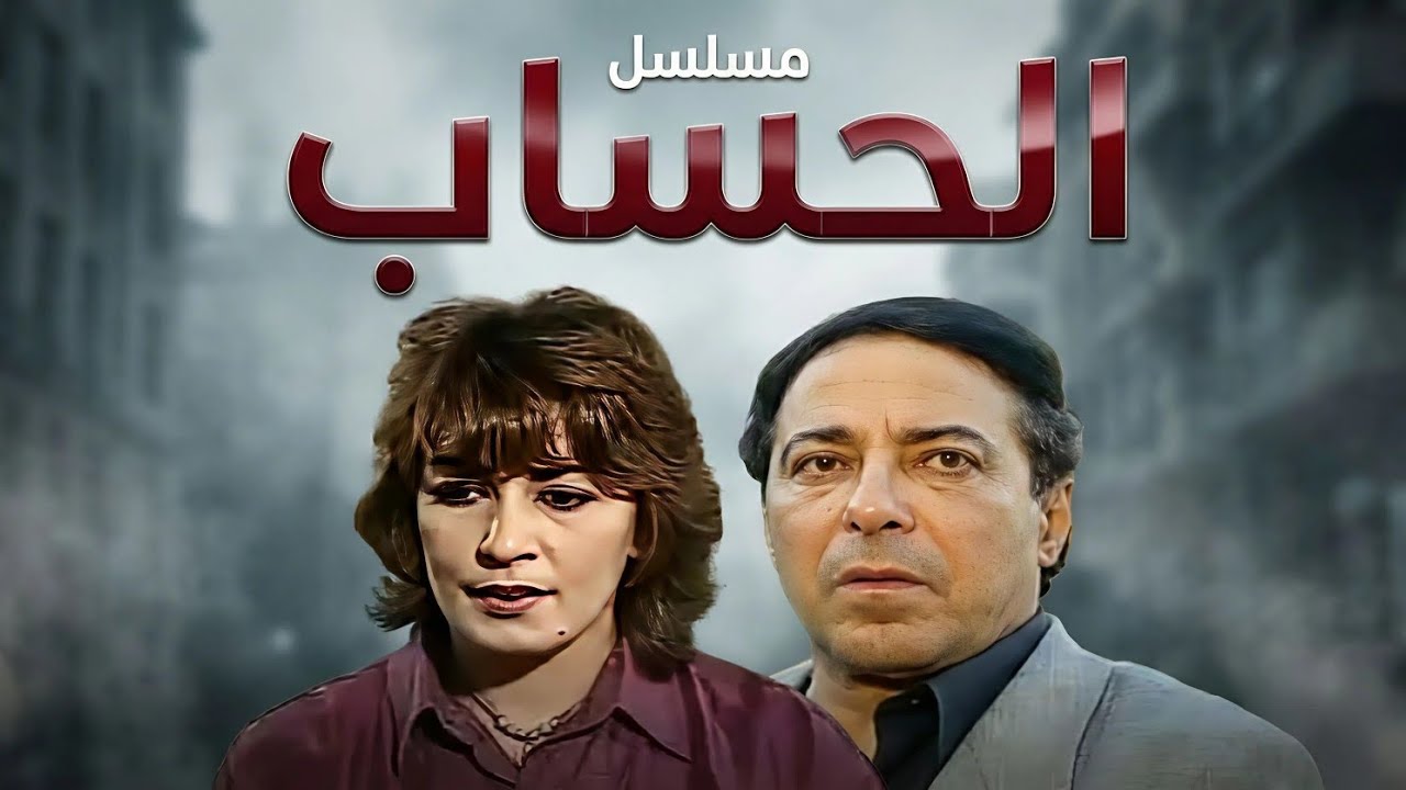 مسلسل الحساب | الحلقة الأولى 