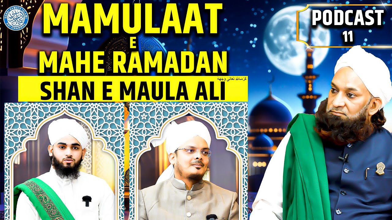 Shan E Maula Ali كَرَّمَاللهُ تَعَالىٰ وَجْهَهُ الْكَرِيْم | Mamulaat E Mahe Ramadan | Podcast 11