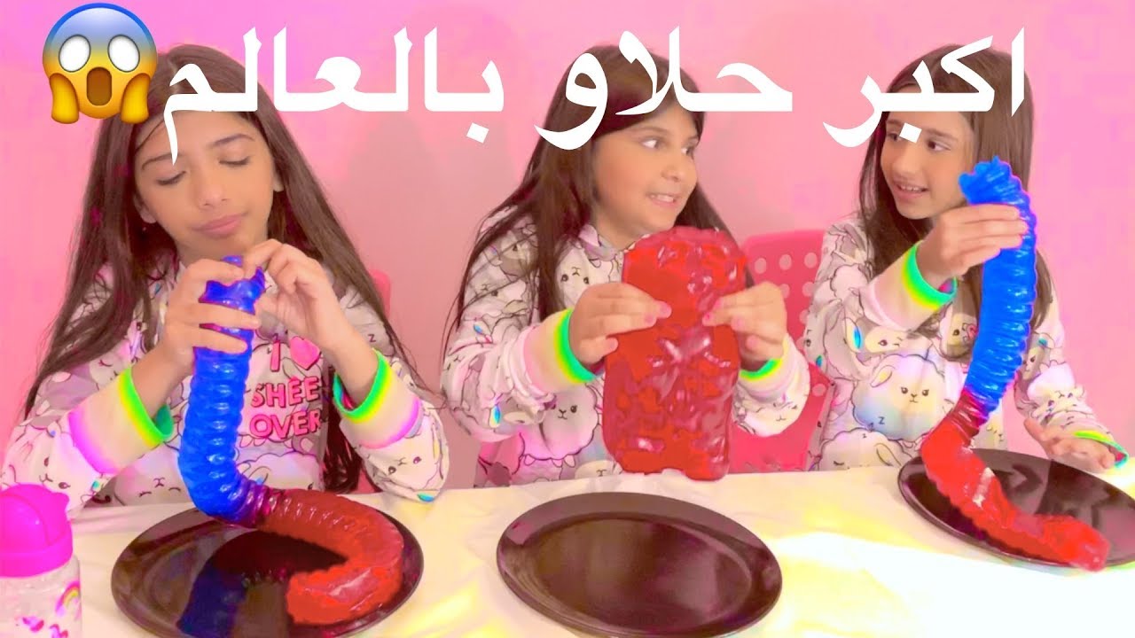 اكبر حلاو بالعالم  😱  giant gummy bear and giant gummy worm