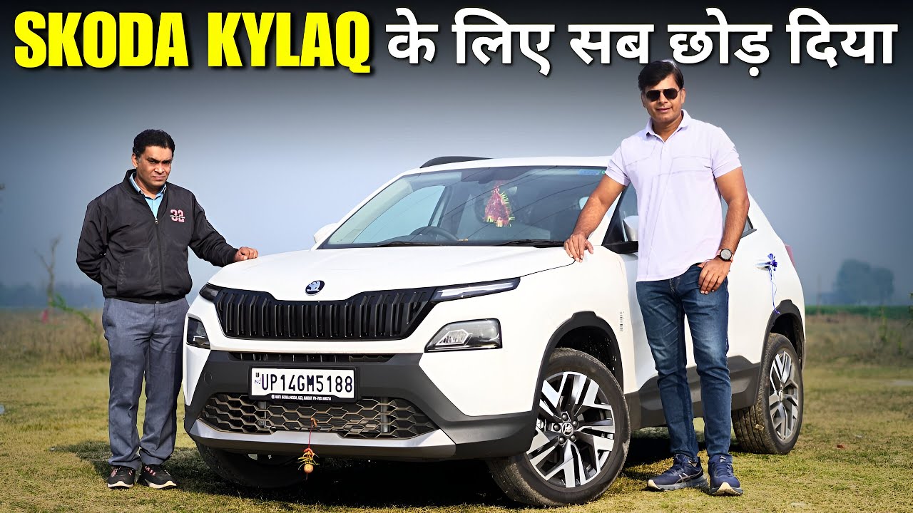 SKODA KYLAQ के टॉप मॉडल को क्यों खरीदा? Perfect जवाब सुनें✅