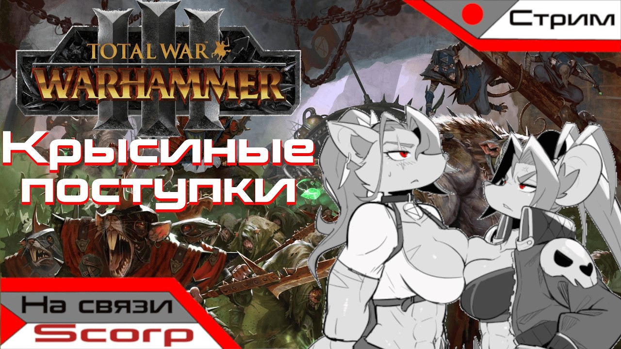 СКАВЕНЫ КРУТЫЕ-ГРОЗНЫЕ! | Total War: Warhammer 3