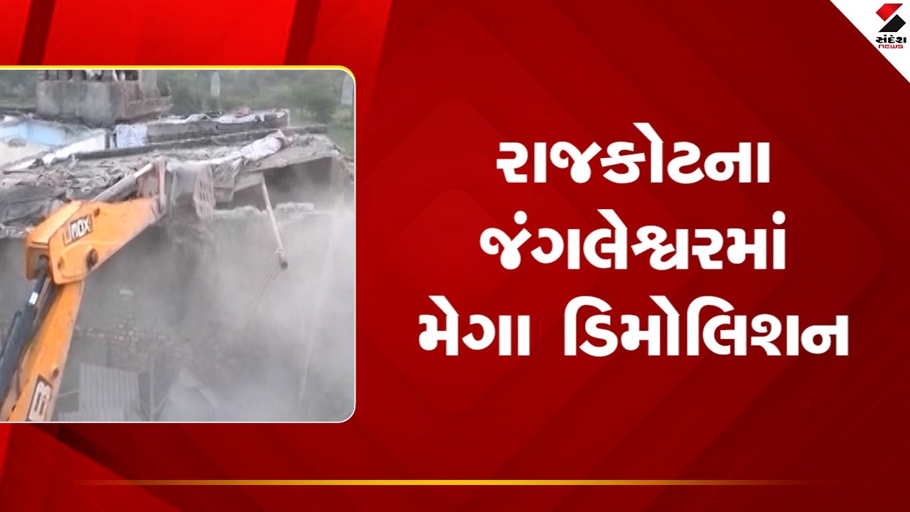 Rajkot | રાજકોટના જંગલેશ્વરમાં મેગા ડિમોલિશન | Bulldozer | Jangleshwar | Demolition