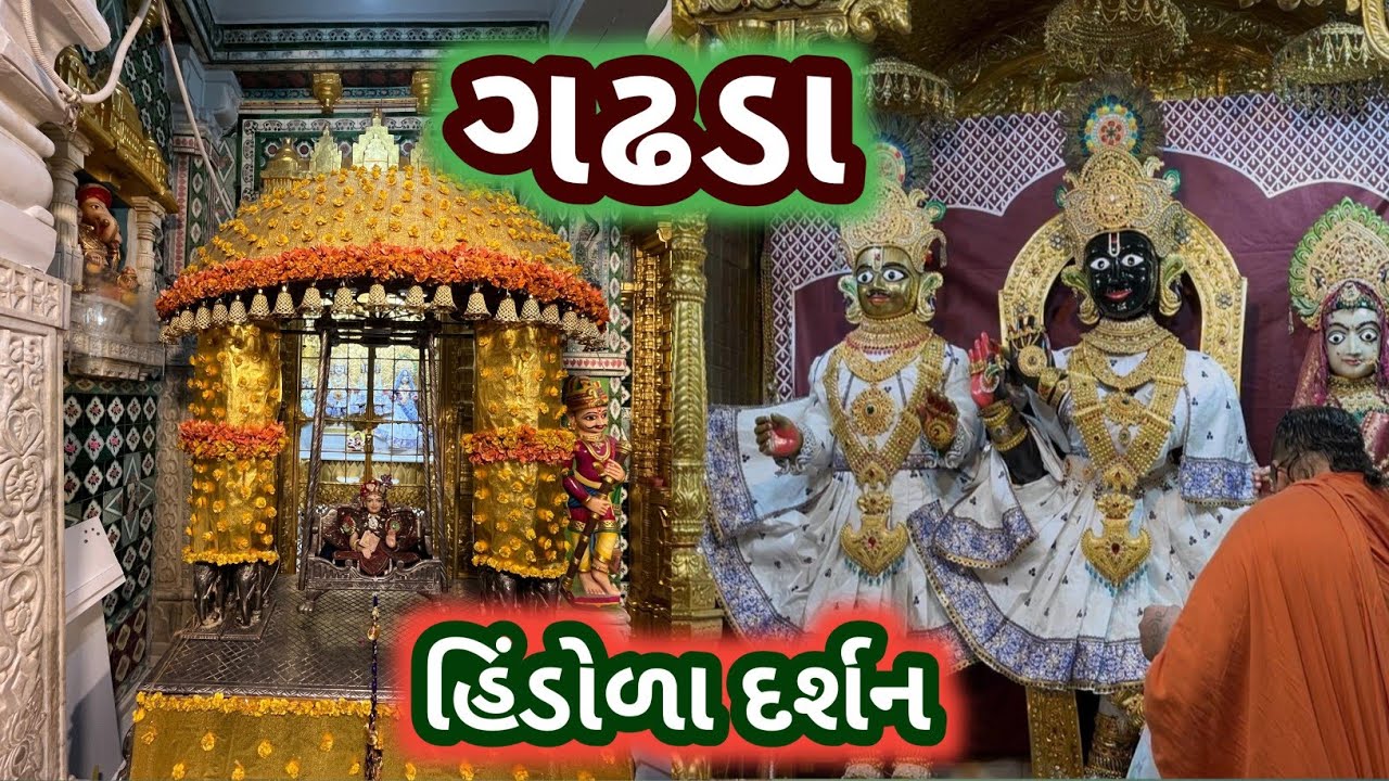 Gadhda  | ગઢડા | shri Gopinathji Maharaj  | દરબાર ગઢ હિંડોળા | ઘેલા નદી |