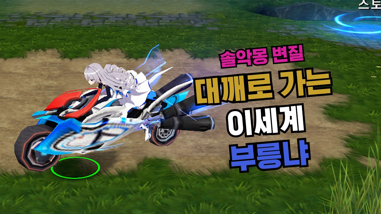 대께로 가는 이세계 부릉냐, 원랜디 솔악몽 변질 리포지드