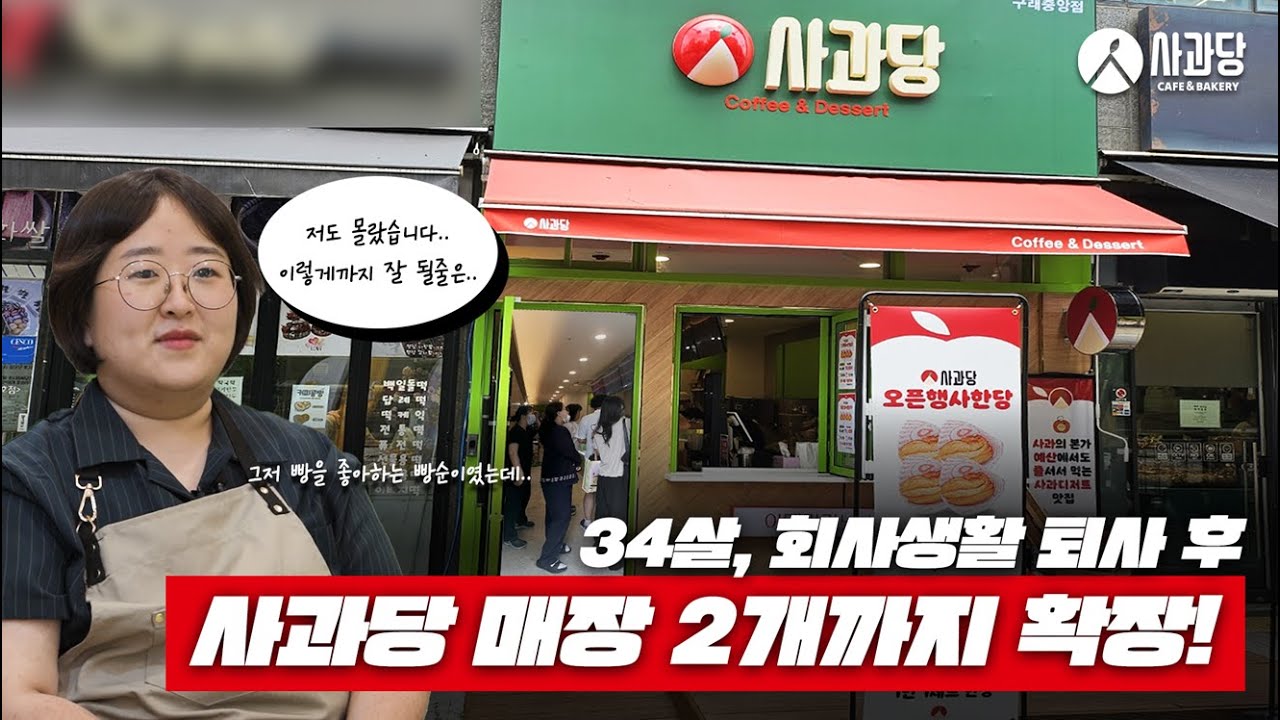 빵순이의 자영업 도전기 대성공! '사과당' 김포 구래중앙점 지금은 2개 매장의 사장님