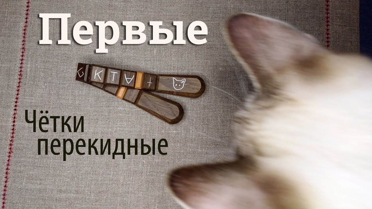 Первые перекидные чётки