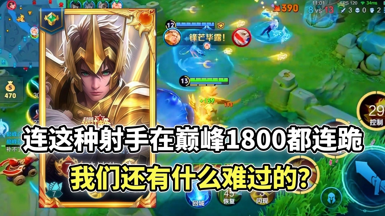 ｜王者荣耀｜Hok｜连这种射手在巅峰1800都连跪｜我们还有什么难过的？｜后羿｜发育路｜