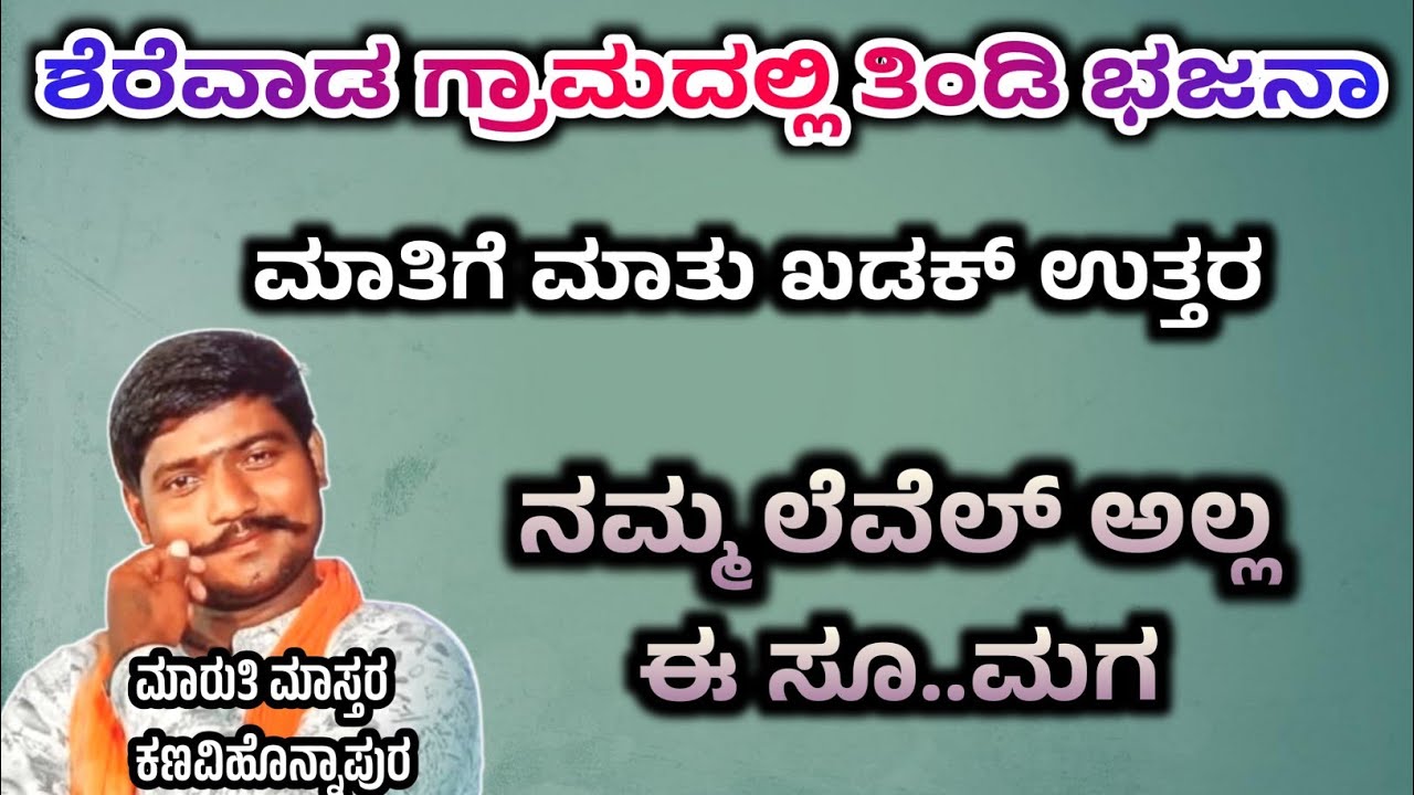 ಶರೇವಾಡ ಗ್ರಾಮದಲ್ಲಿ🔥ತಿಂಡಿ ಭಜನಾ | ಮಾತಿಗೆ ಮಾತ | Maruti Mastar Kanavi Honnapur | ಮಾರುತಿ ಮಾಸ್ತರ | 
