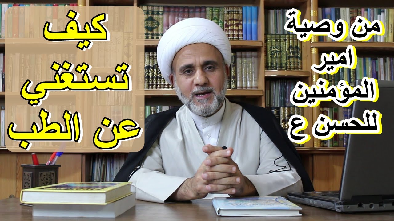 اربع امور تغنيك عن مراجعة الطبيب /من وصية امير المؤمنين لولده الحسن ع