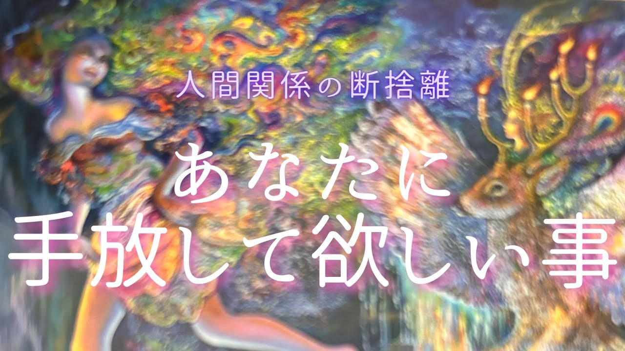 あなたに手放して欲しいこと🍀人間関係の断捨離