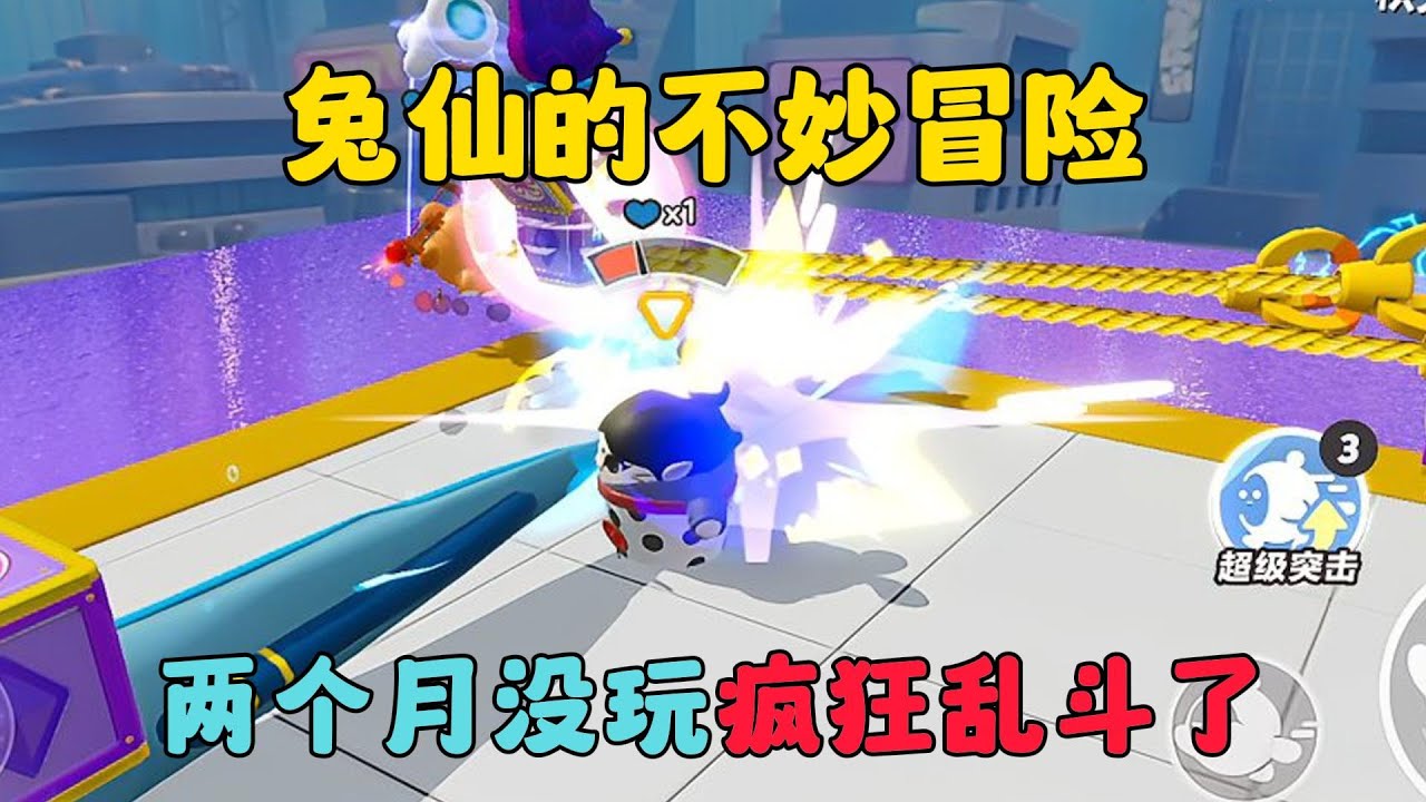 蛋仔派對：兔仙的不妙冒險，兩個月沒玩瘋狂亂鬥了！