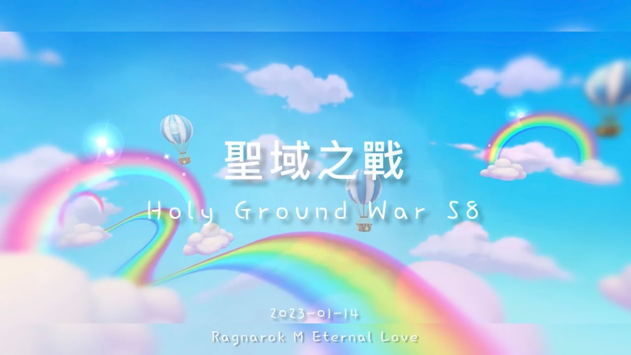 Ro守愛&bull;聖域之戰-盃賽-『12vs12 Holy Ground War S8』[Ragnarok M Eternal Love]