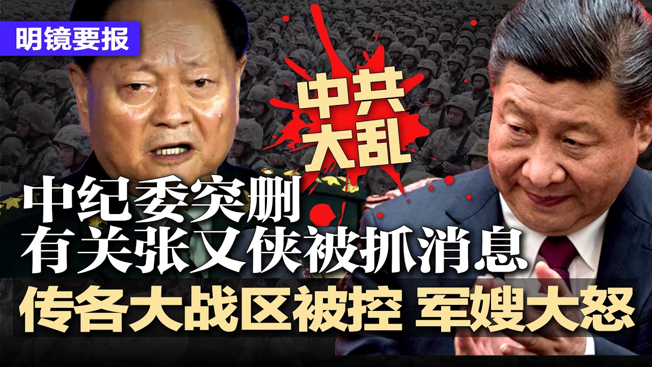 更多诡异消息曝光：习李蔡三人密谋！习设鸿门宴拿下张，传各大战区及家属院被控，军嫂大怒，中纪委突删有关张又侠被抓消息；沙利文为张又侠喊冤：他没谈核武，充满自信说话直率 | #明镜要报2026012