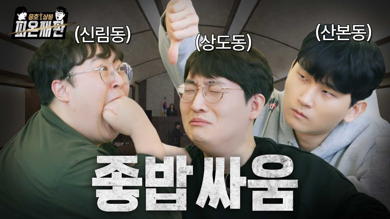 신림동 유봉훈 vs 상도동 이상호, 누가 더 좋밥인가 | 피온재판 | 피파온라인4