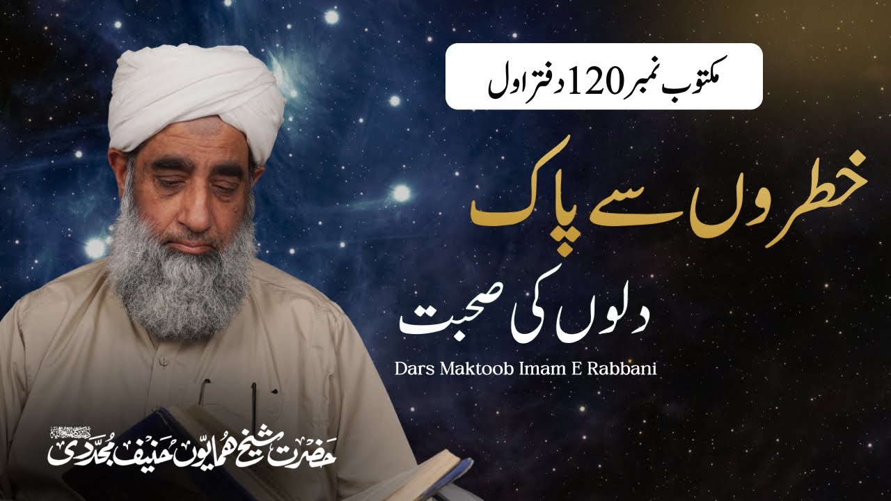 Khatron Say Pak Dilon ki Sohbat | Maktoobat Imam Rabbani 120 Vol: 1 | Shaykh Humayun Hanif Mujaddidi