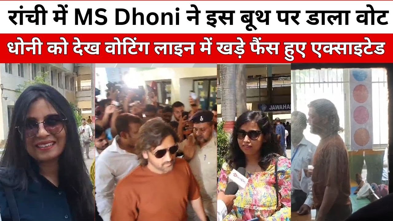 MS Dhoni ने रांची में दिया अपना वोट, वोटिंग लाइन में खड़े फैंस बोले...