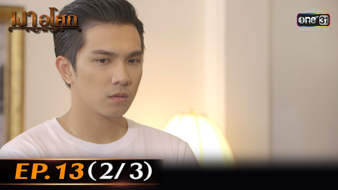 เงาอโศก | Ep.13 (2/3) | 27 เม.ย. 66 | one31