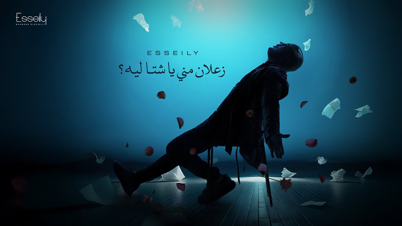 Mahmoud El Esseily - Za'lan Meny Ya Sheta (Official Lyrics 2025) محمود العسيلي - زعلان مني يا شتا
