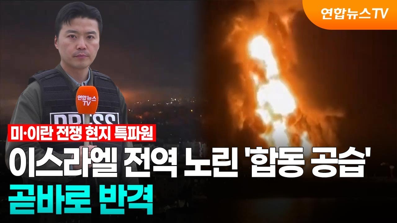 이스라엘 전역 노린 '합동 공습'…곧바로 반격 / 연합뉴스TV (YonhapnewsTV)