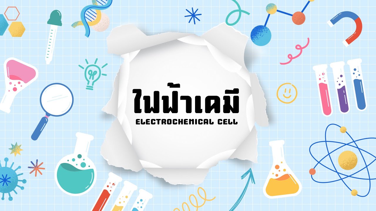 ไฟฟ้าเคมี - Electrochemical Cell