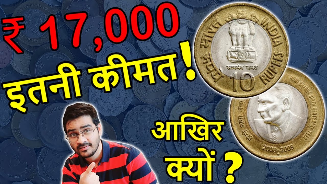 Selling ₹17,000 Homi Bhabha Coins Why? | 10 Rs Coin Homi Bhabha 2008-2009 | 10 Rs Coin Value